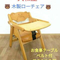大和屋　木製チェア　木製椅子　希少熊さん型　お食事テーブル椅子　...
