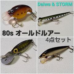80s Daiwa&STORM オールドルアー4点セット 昭和レトロ