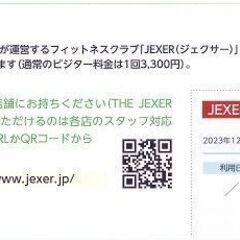 【ネット決済・配送可】【送料無料】JEXER特別利用券＋飲食店割...