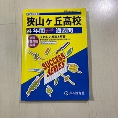 狭山ヶ丘高校　参考書2023年度