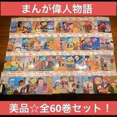 美品欠品ナシ☆まんが偉人物語　全60巻セット！