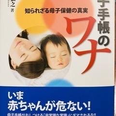「母子手帳のワナ : 知られざる母子保健の真実」 高野弘之 