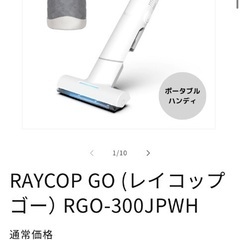 【ネット決済】【未開封・未使用】ハンディクリーナー　RAYCOP...