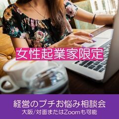 【女性起業家限定】 経営のプチお悩み相談会《大阪・対面》