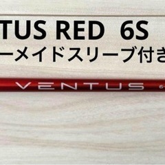 【美品】VENTUS RED 6S ベンタス　テーラーメイド　ス...