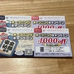 だいせんホワイトリゾート リフト割引券