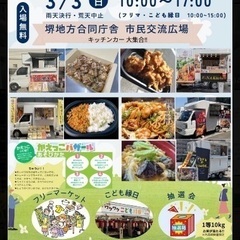 3/3 10〜17時　さかい合同庁舎前　かえる広場