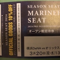 3/20（水） 横浜スタジアム　ベイスターズ　チケット