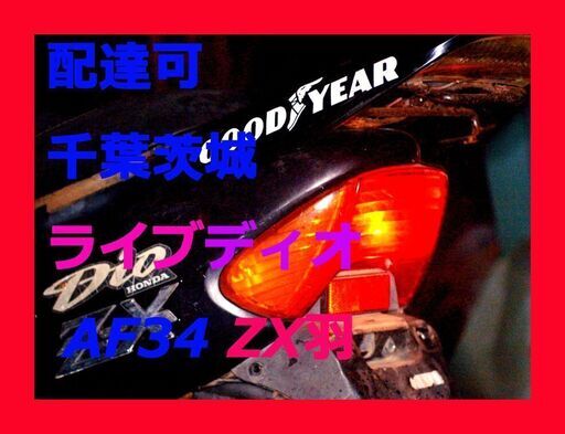70km出ます 配達可 ライブディオ 千葉茨城 ZX 羽付プーリー変更 70km/h