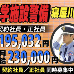 【寝屋川市駅】☆20～60代活躍中☆大学内で施設警備！未経験者さ...