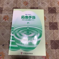 応急手当普及員講習テキスト