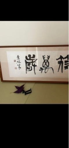 48書画　横田素林作　壁掛け