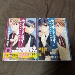 セイギとミライ 1巻と2巻の二冊セット