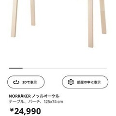 IKEA NORRAKER ノッルオーケル　ダイニングテーブル　...