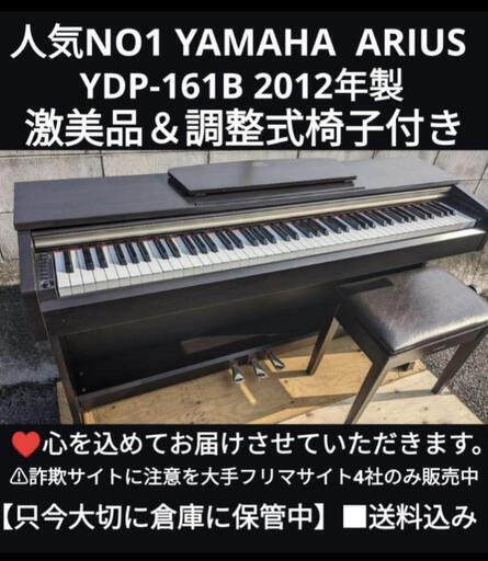 大阪から岡山まで配達無料！\n送料込み YAMAHA 電子ピアノ YDP-161B 2012年製 超美品①\n\nジモティーが一番安い！\nジモティーは在庫管理していないため、在庫の確認をお願いいたします。