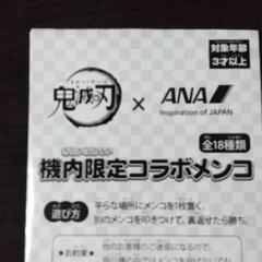 鬼滅の刃 機内搭乗限定 コラボメンコ