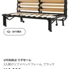 IKEA ソファベッド【フレームのみ】
