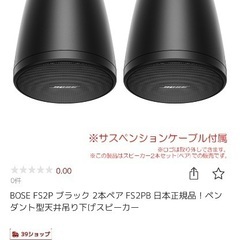BOSE FS2P ブラック 2本ペア FS2PB ペンダント型天井吊り下げスピーカ