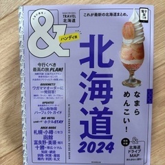北海道2024【ハンディ版】