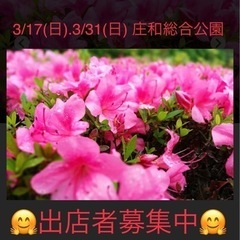 🍀3/17(日).3/31(日)🍀埼玉県.庄和総合公園🍀フリーマ...