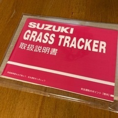 【ネット決済・配送可】【美品】【送料無料】グラストラッカー 取扱...