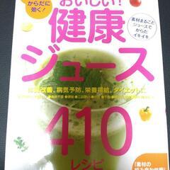 本『おいしい！健康ジュース 410レシピ』