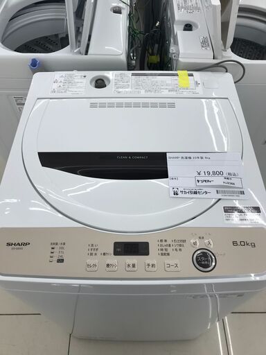 ★ジモティ割あり★ SHARP 洗濯機 6ｋｇ 23年製 動作確認／クリーニング済み HJ2368