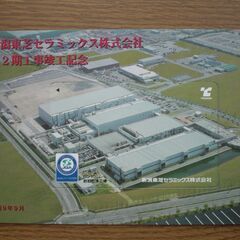 記念に！新潟東芝セラミックス株式会社　第２期工事竣工記念カード