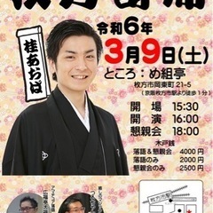 ３月９日(土)【枚方寄席】桂あおば他、懇親会付き