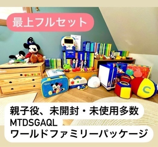 ディズニー英語システム 新子役 最上フルセット ワールドファミリーパッケージ