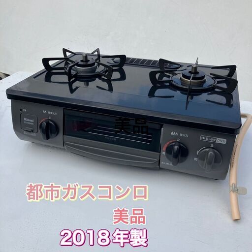 【販売終了】美品 都市ガスゴンロ（2口）2018年 リンナイ製 RTE564BKR 引き取り限定！（早い者勝ち！）