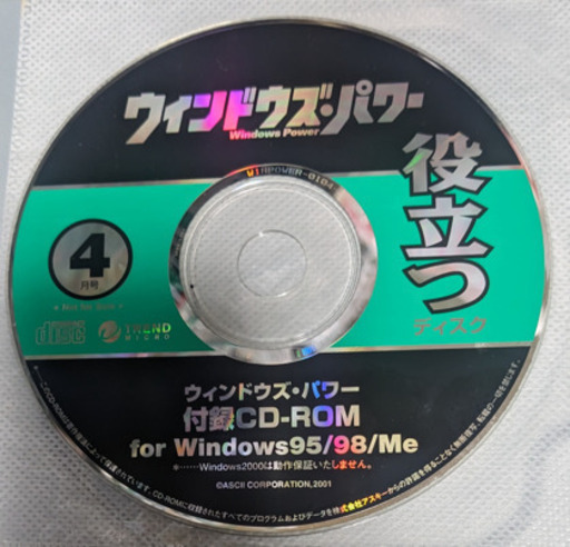 📗💿パソコン系雑誌付録💿📗 Widows Power 2001年4月号（付録CDのみ  