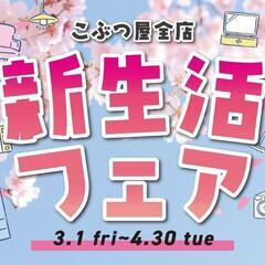 期間限定🌸新生活フェア開催中📣テレビ全品30%OFF！暖房器具全品50%OFF！お得な家電セット(冷蔵庫＋洗濯機)💴25,555～★4月30日まで
★ 名古屋市 瑞穂区 リサイクルショップ ♻ こぶつ屋の画像