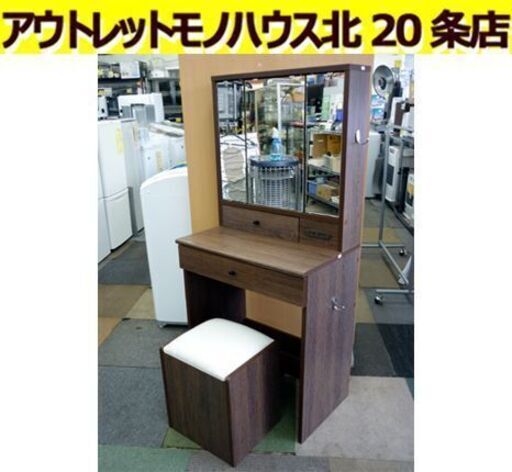 ☆ドレッサー 鏡台 幅600mm 奥行395mm 高さ1315mm 化粧台 イス付き メイク台 ブラウン スツール付き 札幌 北20条店
