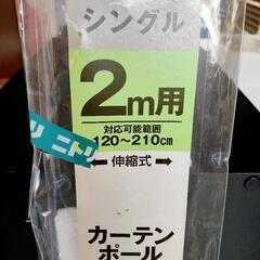 ニトリ　カーテンポール　シングル　2m用　伸縮式