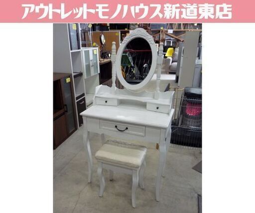 アンティーク調ドレッサー 幅75cm 白 椅子付き カントリー風 鏡台 引出し付き 札幌市東区 新道東店