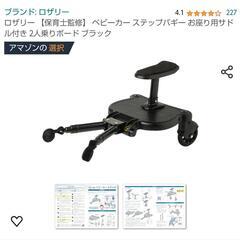 【美品】ベビーカーステップ  ステップボード サドル付き