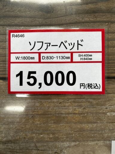 ソファーベッド探すなら「リサイクルR」❕R4646