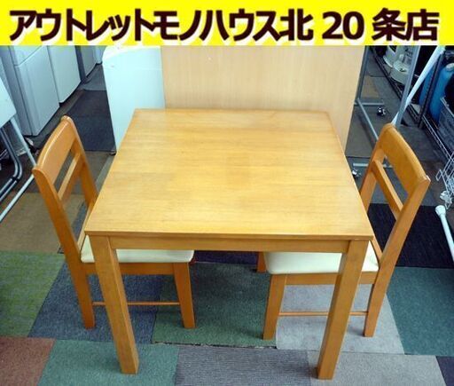 ☆ダイニングテーブルセット 2人掛け イス2脚付き 幅800mm 奥行800mm 高さ700mm 食卓テーブル 椅子付き 札幌 北20条店