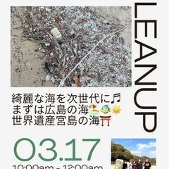 世界遺産の宮島の浜を綺麗にしませんか？？？？