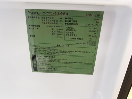 ☆未使用品☆ ASUMU 冷凍冷蔵庫 83L 2023年製 - 冷蔵庫 