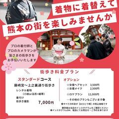 着物に着替えて　熊本の街歩きを楽しみませんか💛　プロの着付…