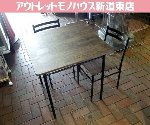 アイリスプラザ 2人掛けダイニングセット 70×70cm テーブル 椅子2脚 ブラウン インダストリアル風 AS-V70 札幌市東区 新道東店