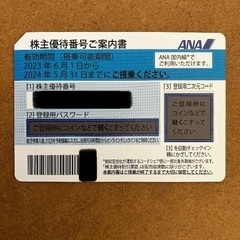 ANA 株主優待　１枚2,000円　有効期限:2024.5.31