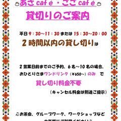 ＜東府中駅2分＞2時間ワンドリンクでカフェ貸し切りできます…