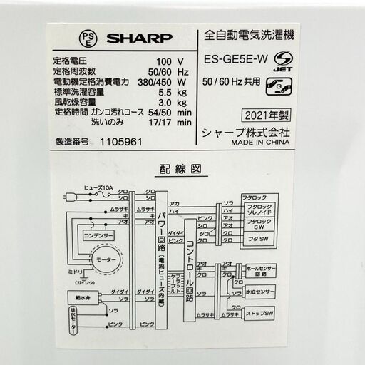 【REGASTOCK川崎店】SHARP シャープ 全自動洗濯機 5.5kg ES-GE5E 2021年製