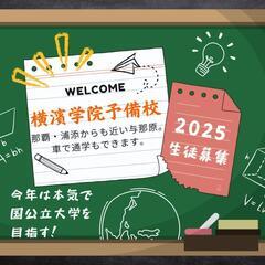 今年は本気で国公立大学を目指す。『立体学習』の横濱学院予備校