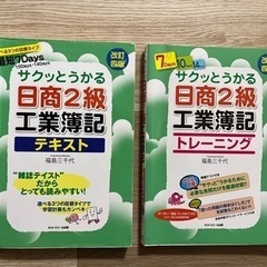 サクッとうかる日商2級工業簿記　テキスト　トレーニング　2冊セット