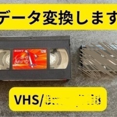 【データ変換します】VHS【USBにデータ入れます】