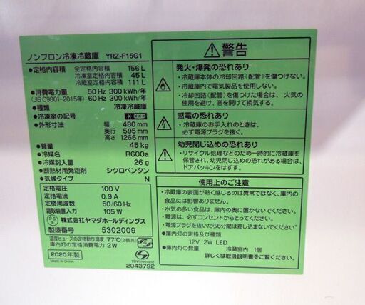 YAMADA 156L 冷蔵庫 2020年製 YRZ-F15G1 ホワイト 白 ヤマダ電機 100Lクラス 札幌市東区 新道東店